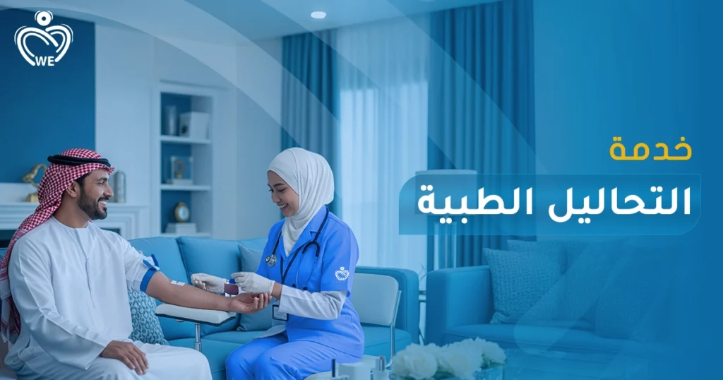 احجز التحاليل الطبية في المنزل مع الإسناد الأبيض — سحب عينات وفحوصات شاملة في راحة بيتك، نتائج دقيقة وسريعة، مع احترام الخصوصية وسهولة للحجز في أي وقت.