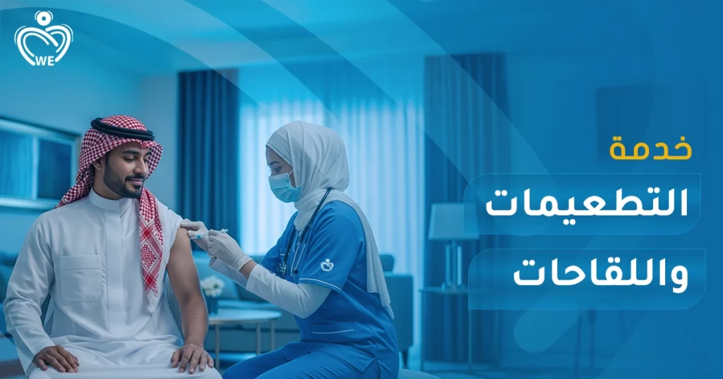 احصل على التطعيمات واللقاحات في المنزل مع الإسناد الأبيض — خدمة احترافية للأطفال والكبار، مع مراعاة السلامة والخصوصية، والحصول على التطعيمات بسهولة وفي راحة منزلك.