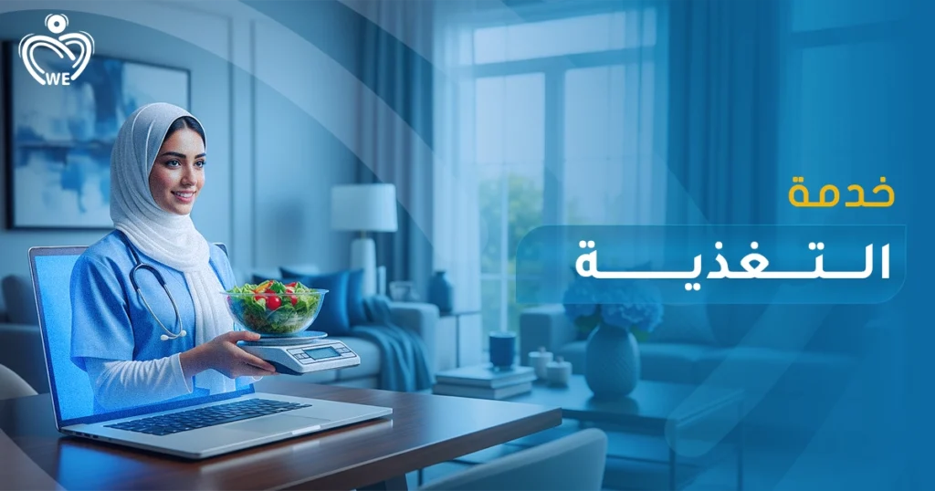 احصل على خدمات التغذية المنزلية مع الإسناد الأبيض — برامج غذائية مخصصة للأطفال والكبار، متابعة صحية ونصائح غذائية لضمان صحة أفضل وراحة في منزلك.