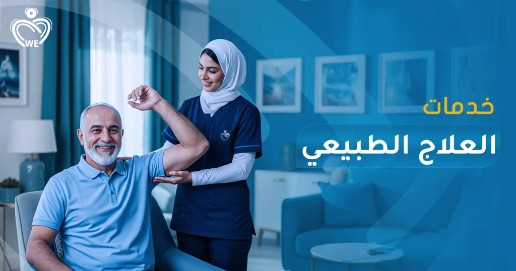 خدمات العلاج الطبيعي احترافية في المنزل من الإسناد الأبيض — تقييم ومتابعة طبية، جلسات علاج فيزيائي، تأهيل عضلي/حركي، وإعادة تأهيل بعد الإصابة أو العمليات. راحتك وصحتك تبدأ من المنزل.