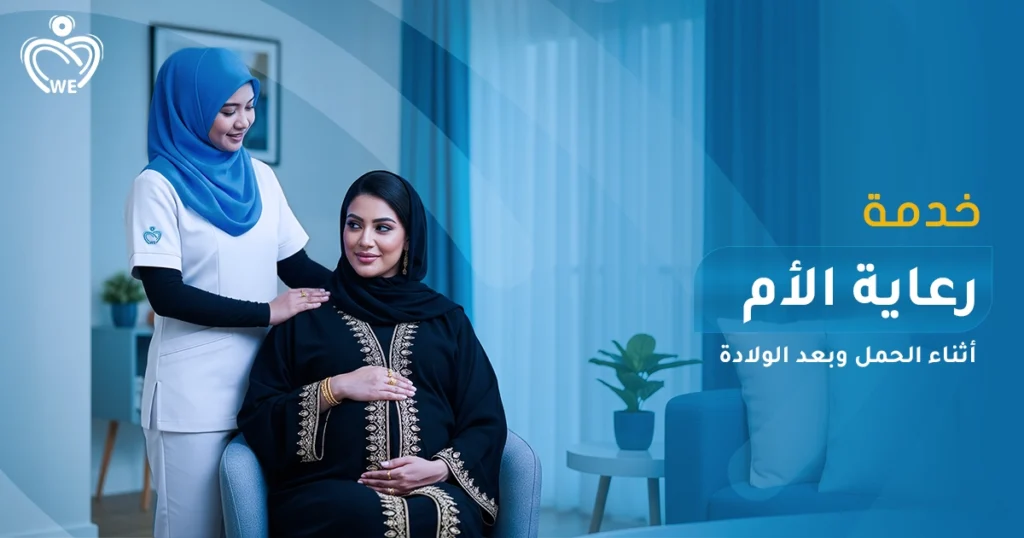 نقدم في الإسناد الأبيض رعاية شاملة للأم أثناء الحمل والولادة: متابعة طبية، تمريض منزلي، تغذية، دعم صحي ونفسي، وتحضير آمن للولادة — لضمان صحتكِ وصحة طفلك من البداية.