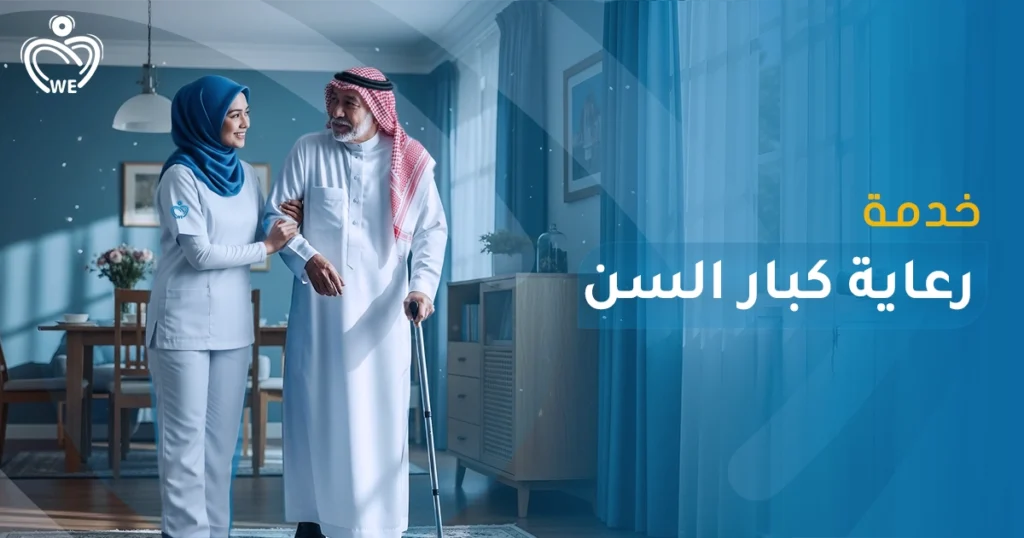 “الإسناد الأبيض” تقدّم خدمة رعاية كبار السن في المنزل — تمريض، رعاية شخصية، مساعدة على الأنشطة اليومية، متابعة طبية، تغذية، علاج طبيعي حسب الحاجة. نضمن لك راحة المسن واطمئنان العائلة في بيئة مألوفة وآمنة.
