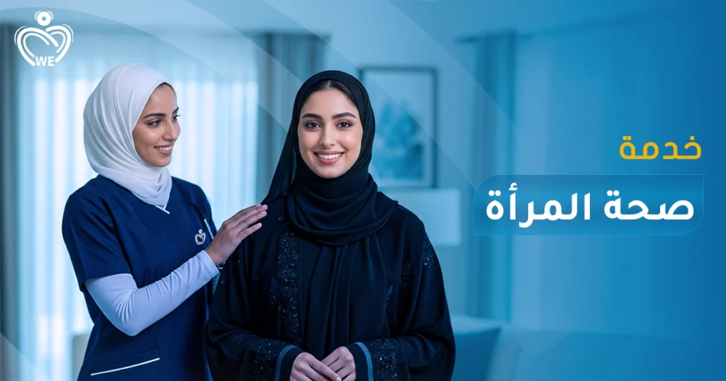 الإسناد الأبيض — خدمات صحة المرأة: متابعة الحمل، فحوصات دورية، متابعة أمراض النساء، رعاية ما قبل وبعد الولادة — بكل احترام وخصوصية في منزلك أو عيادتنا.