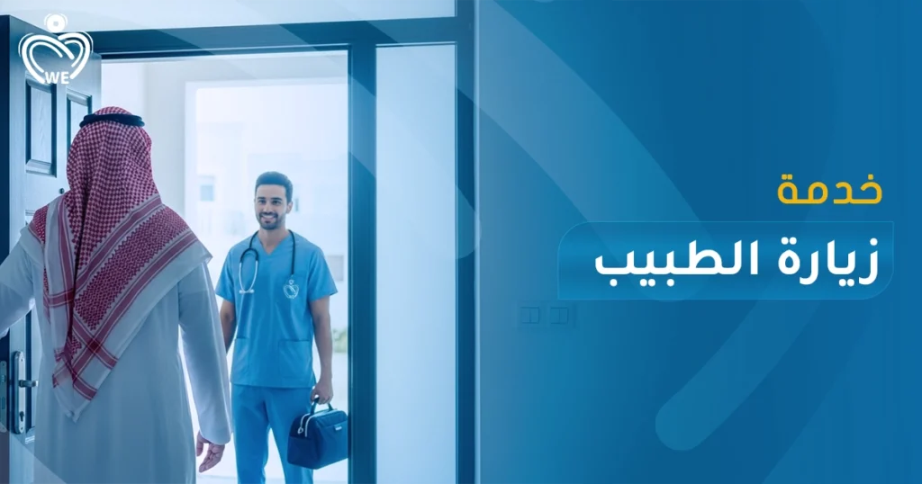 احجز زيارة طبيب إلى المنزل مع الإسناد الأبيض — فحص وتشخيص ومتابعة طبية لكبار السن، المرضى، أو الحالات التي تحتاج رعاية في بيتك، بسرعة، أمان وراحة تامة.