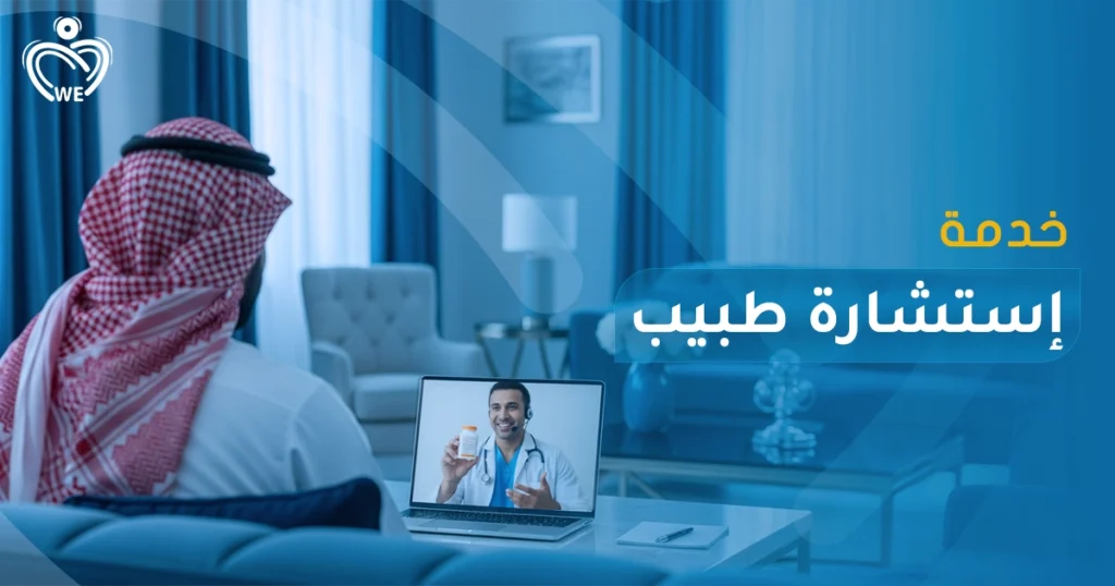 احصل على الإستشارات الطبية عن بُعد مع الإسناد الأبيض — متابعة طبية سريعة وآمنة من خلال الفيديو أو المكالمات، للأطفال والكبار، بدون الحاجة لزيارة العيادة، مع الحفاظ على الخصوصية.