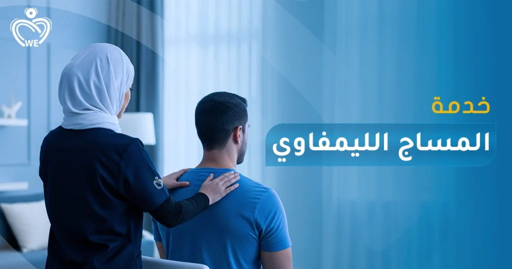 خدمات المساج الليمفاوي الاحترافية في المنزل من الإسناد الأبيض — تحسين الدورة الدموية، إزالة السموم، تخفيف احتباس السوائل، وتحسين صحة الجسم بشكل عام، مع فريق متخصص لضمان راحتك ونتائج فعالة.