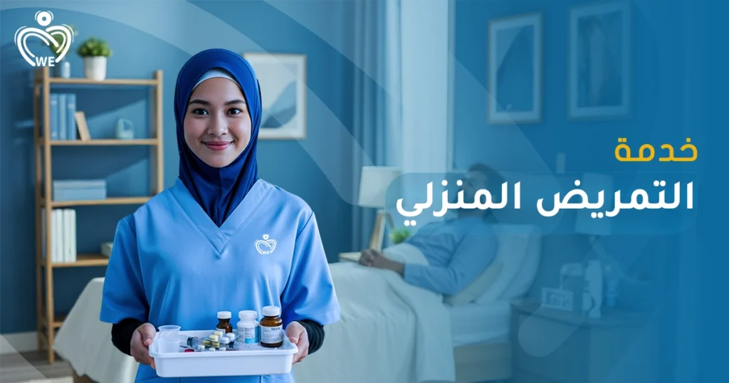 خدمات التمريض المنزلي من الإسناد الأبيض — ممرضين وممرضات محترفين لمتابعة المرضى، تقديم الأدوية، رعاية كبار السن، الأم والطفل، والمساعدة اليومية في المنزل، لضمان راحتك وصحتك بأمان واحترافية.