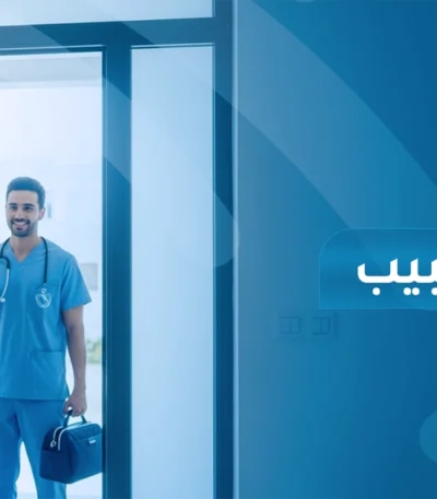 احجز زيارة طبيب إلى المنزل مع الإسناد الأبيض — فحص وتشخيص ومتابعة طبية لكبار السن، المرضى، أو الحالات التي تحتاج رعاية في بيتك، بسرعة، أمان وراحة تامة.