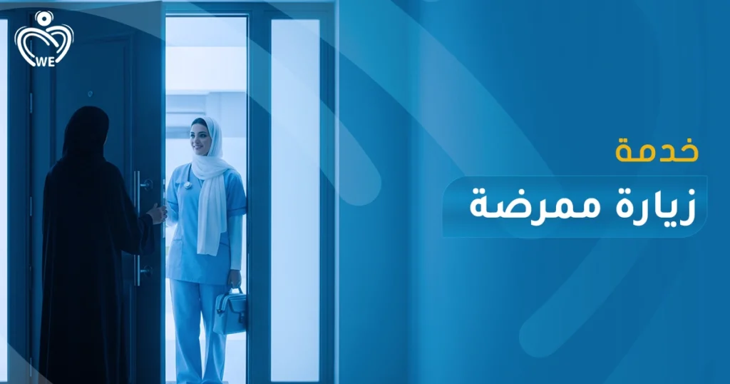 احصل على خدمة زيارة ممرضة إلى المنزل من الإسناد الأبيض — رعاية وتمريض في المنزل، متابعة طبية، إعطاء أدوية، رعاية مرضى أو كبار سن أو بعد العمليات، مع مراعاة الراحة والخصوصية.