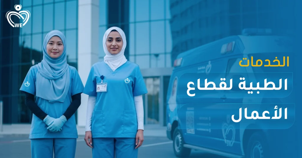 تقدم الإسناد الأبيض باقة الخدمات الطبية مخصصة لقطاع الأعمال: فحوصات دورية، طوارئ، تمريض وزيارات طبية، تحاليل ومتابعة صحية للموظفين — لتعزيز الصحة والإنتاجية في شركتك بسهولة واحترافية.